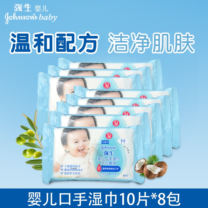 强生婴儿手口湿巾10片*8包适用宝宝手口湿巾温和洁净肌肤