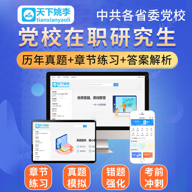 2026年省委党校在职研究生历年真题考试题库考研资料区域经济学公共管理中共党史党建法学专业网课视频内蒙古山东安徽甘肃陕西新疆