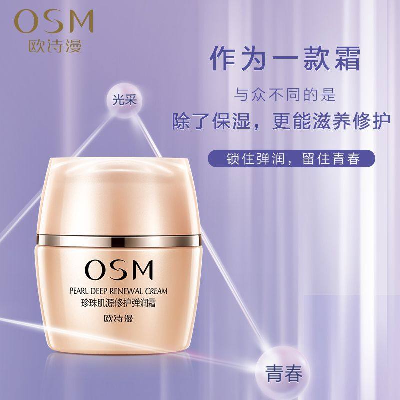 osm欧诗漫肌源弹润霜抗皱紧致面霜 锦湖金桥化妆品乳液/面霜