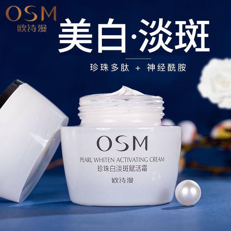 osm欧诗漫新珍珠白净透润白霜面霜 锦湖金桥化妆品乳液/面霜