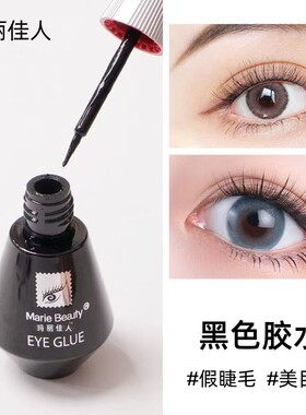 玛丽佳人假睫毛胶水小红帽贴假睫毛的胶水正品持久超粘白色防水