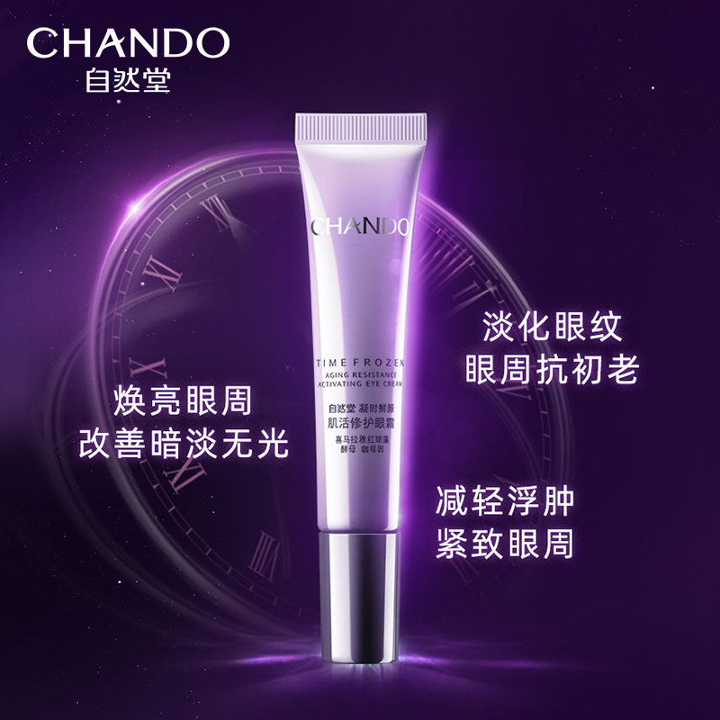 自然堂小紫瓶熬夜淡化黑眼圈眼霜 自然堂名轩眼霜