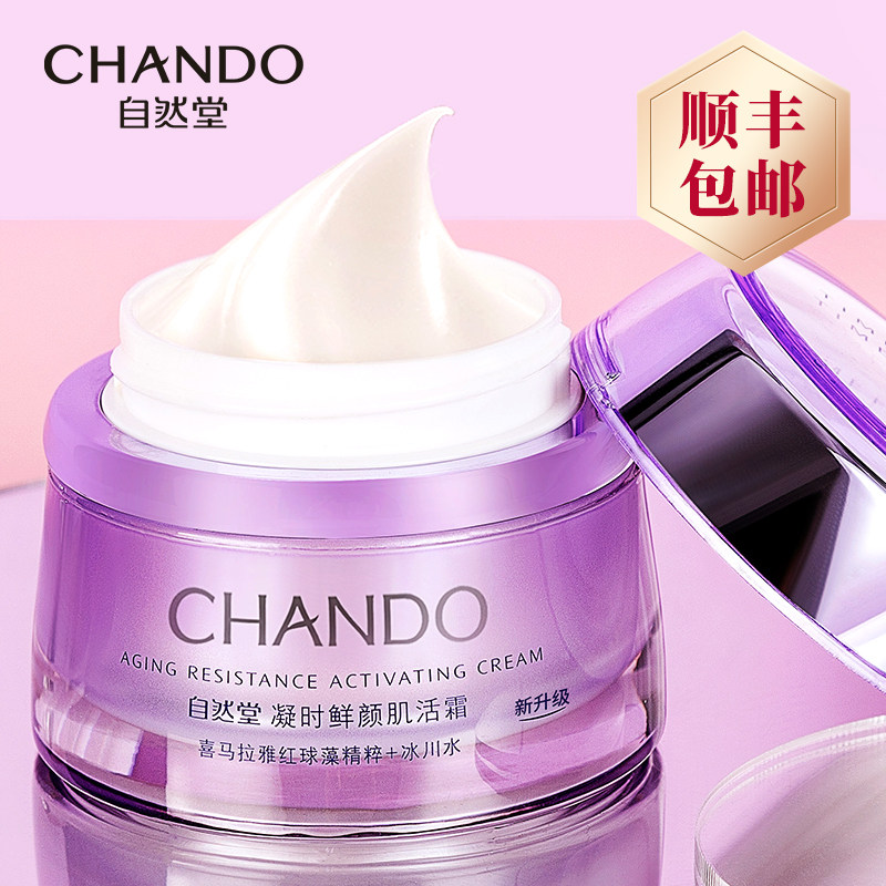 自然堂小紫瓶凝时休眠霜紧致面霜 自然堂名轩乳液/面霜