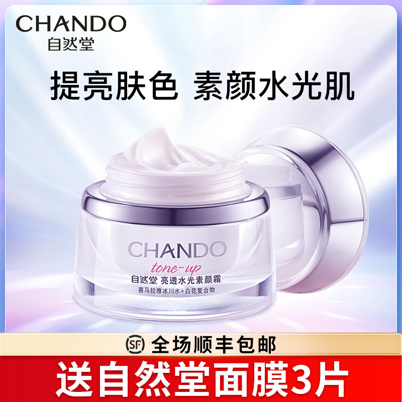 自然堂素颜霜女遮瑕裸妆保湿bb面霜 自然堂名轩乳液/面霜