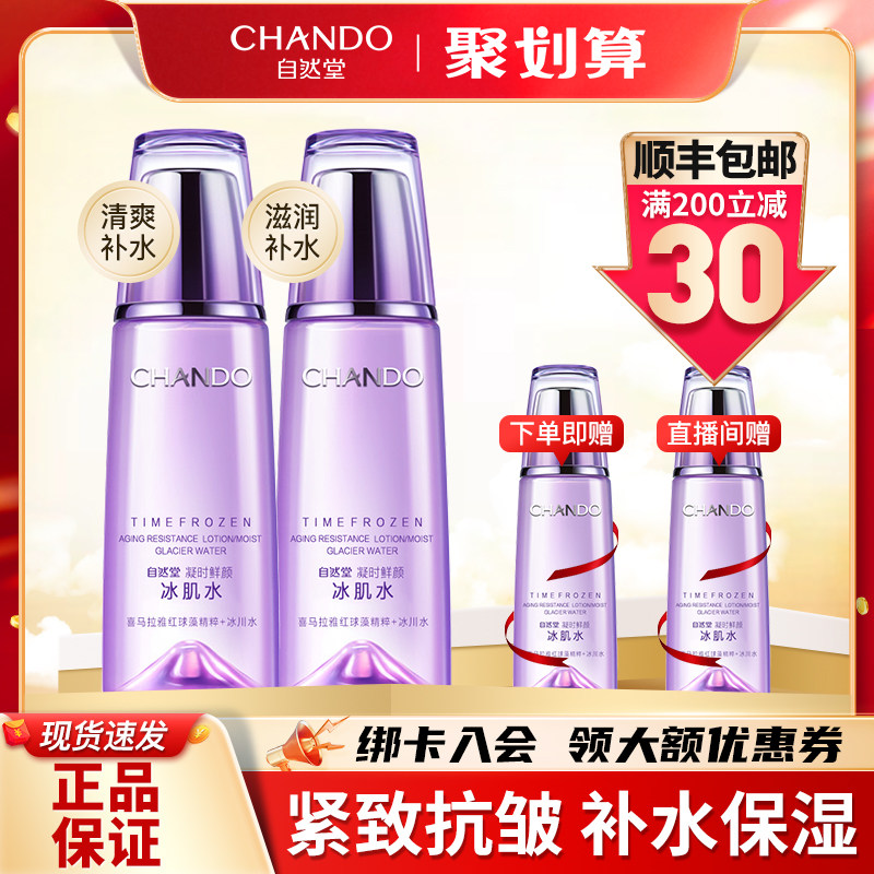 自然堂凝时鲜颜冰肌水补水女爽肤水 自然堂名轩化妆水/爽肤水