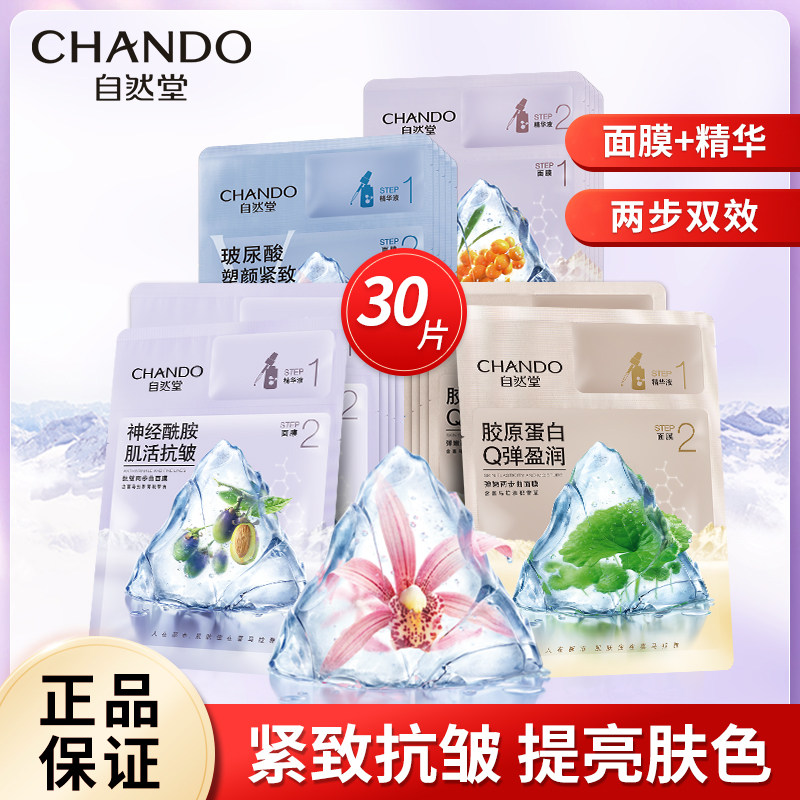 自然堂抗皱紧致氨基酸补水亮肤面膜 自然堂名轩贴片面膜