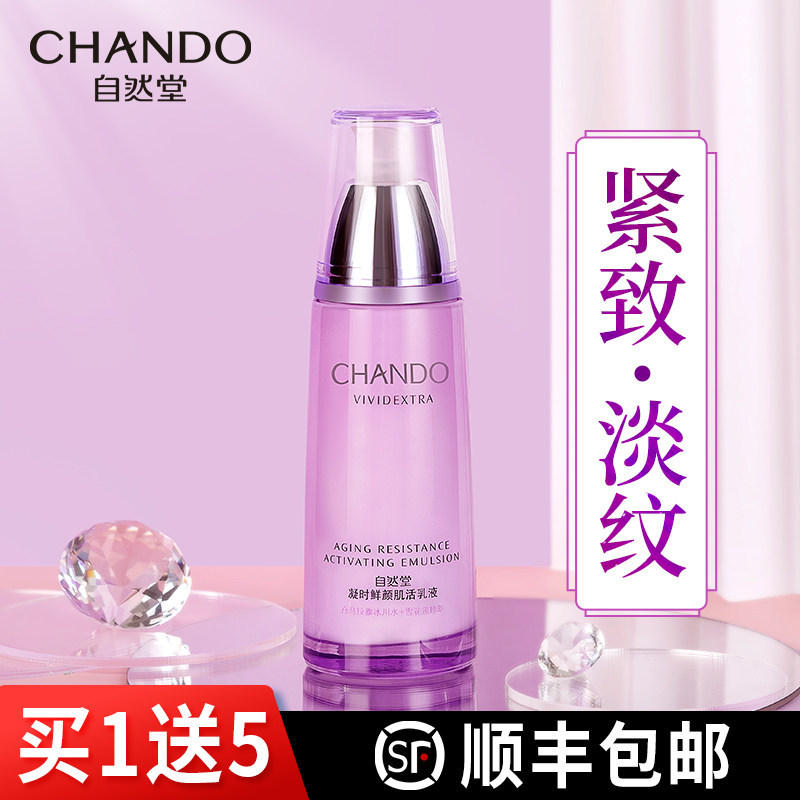 自然堂凝时补水保湿提拉紧致官乳液 自然堂名轩乳液/面霜