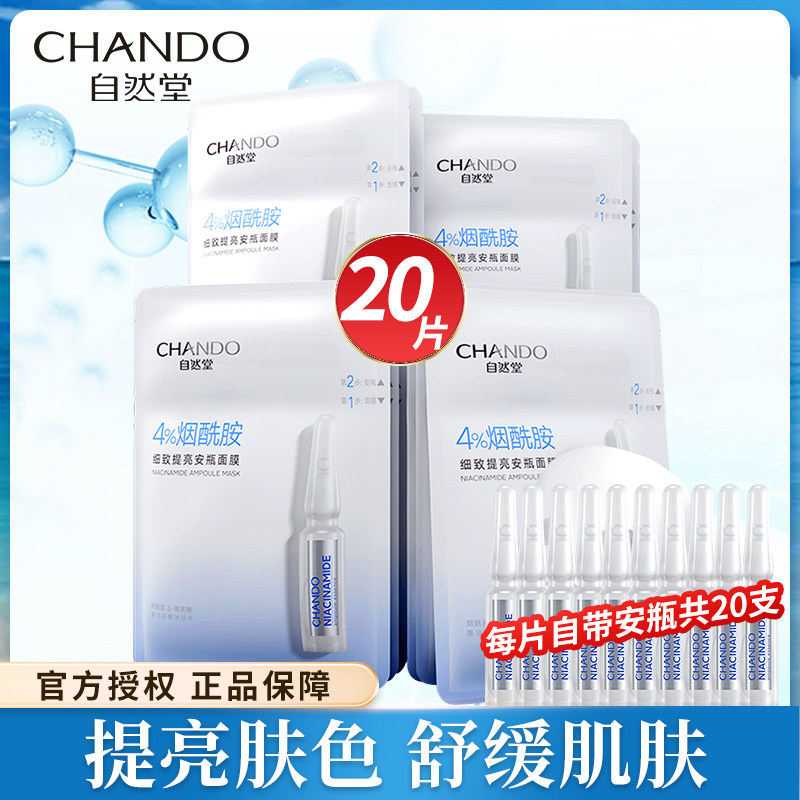 自然堂烟酰胺安瓶补水紧致清洁面膜 自然堂名轩贴片面膜