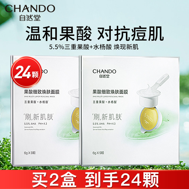 自然堂果酸涂抹补水清洁改善面膜 自然堂名轩涂抹面膜