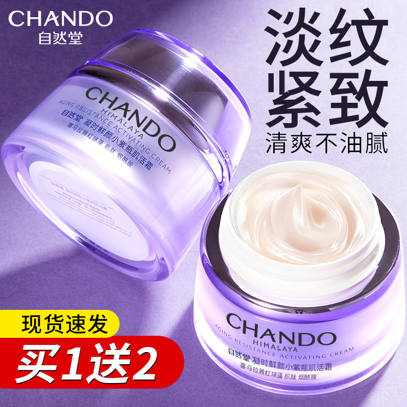 自然堂小紫瓶凝时休眠霜紧致面霜 自然堂名轩乳液/面霜