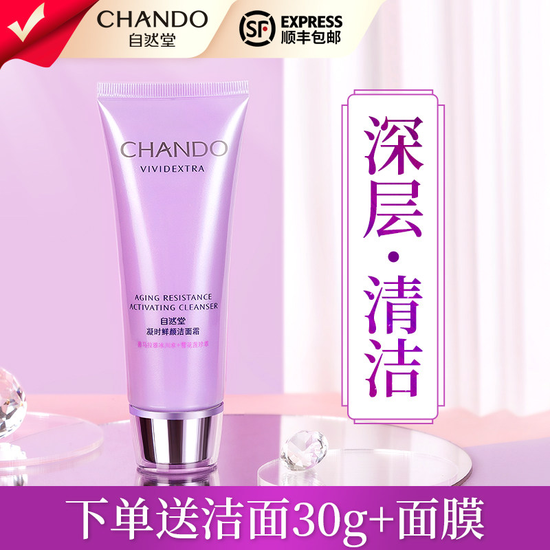 自然堂氨基酸凝时深层清洁洗面奶 自然堂名轩洁面