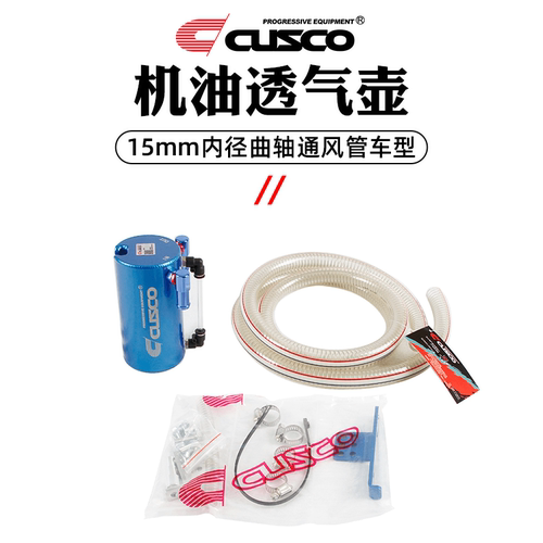CUSCO机油透气壶汽车通用改装油气分离器避免积碳进口胶管 - 图3