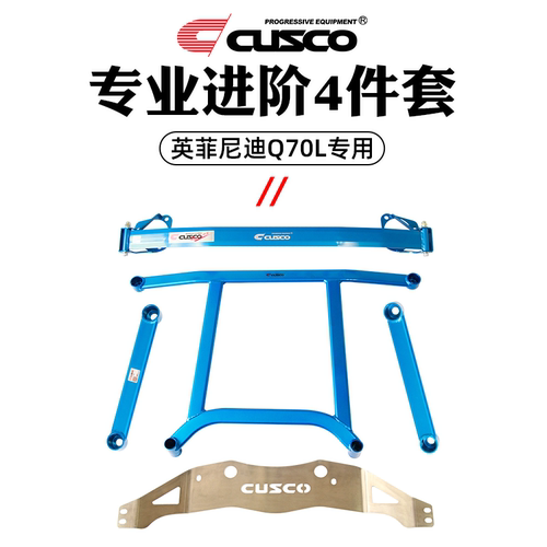 CUSCO加强件英菲尼迪Q70L车身强化配件汽车改装专用底盘加固强化 - 图1