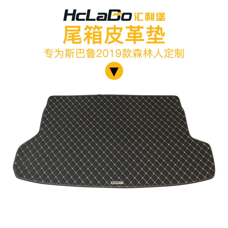 HCLABO汇利堡皮革全包围丝圈脚垫环保专车专用2019款森林人/傲虎