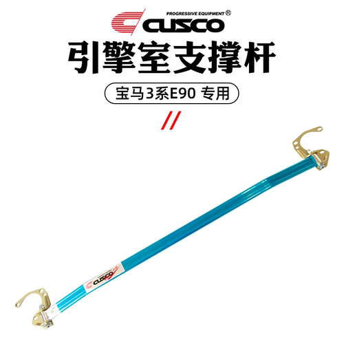 CUSCO加强杆宝马05-12款3系E90/E92/E93车身强化改装底盘强化加固 - 图2
