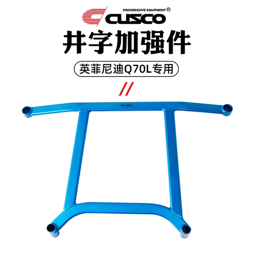CUSCO加强件英菲尼迪Q70L车身强化配件汽车改装专用底盘加固强化 - 图3