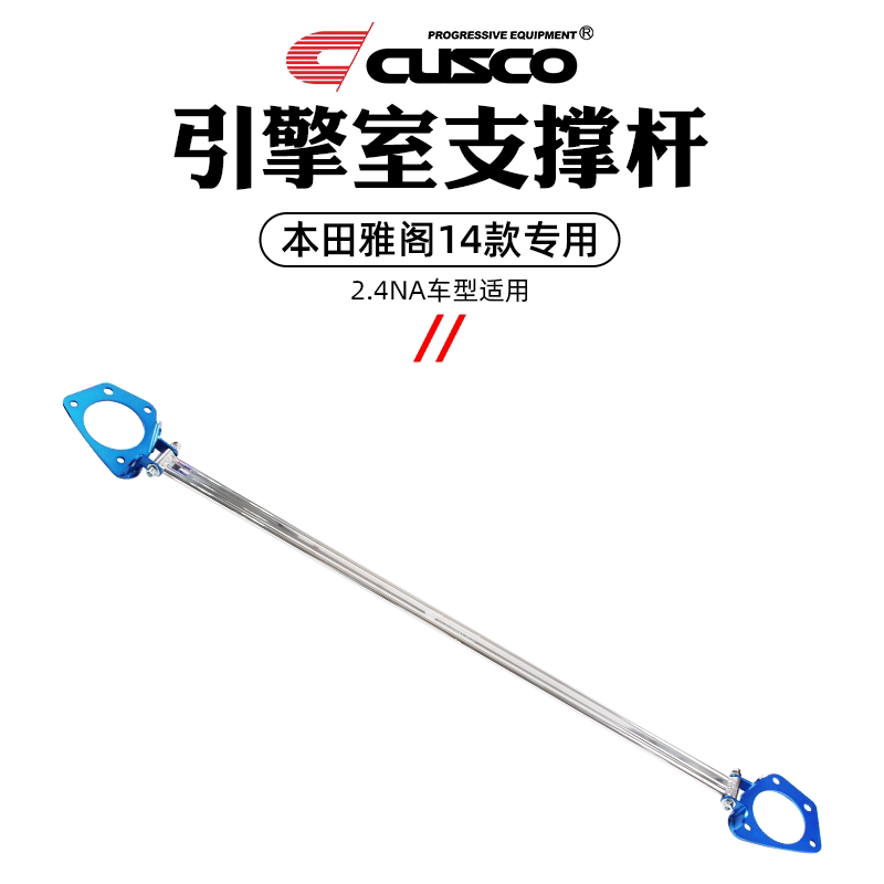 CUSCO加强件适用于本田9代雅阁9.5代升级改装底盘强化顶吧平衡杆
