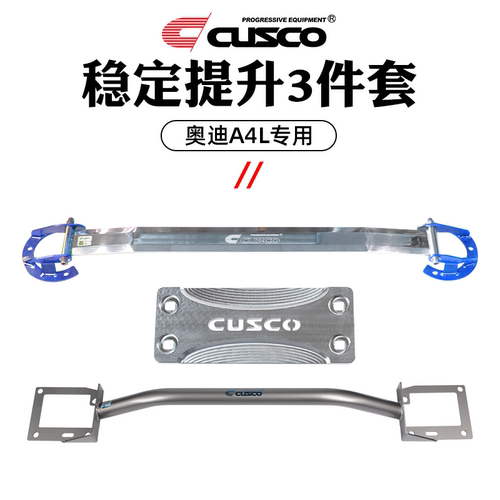 CUSCO加强件奥迪A4 A4L 2.0T B9顶吧汽车升级车身改装强化 - 图1