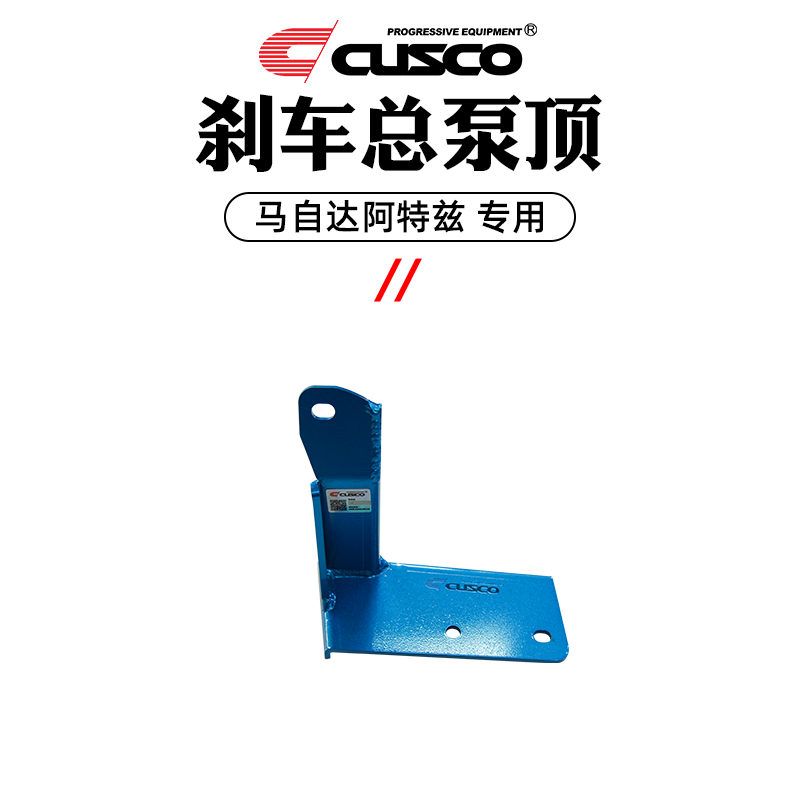 CUSCO加强件马自达阿特兹18-22款车身改装底盘拉杆汽车升级顶吧 - 图3