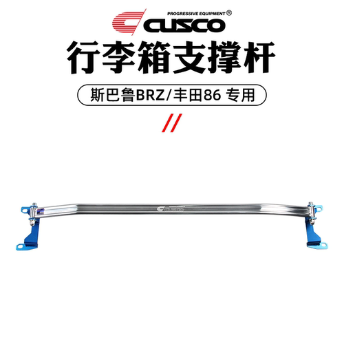 CUSCO加强件适用于斯巴鲁BRZ丰田86车身强化底盘拉杆全套拉杆顶吧 - 图2