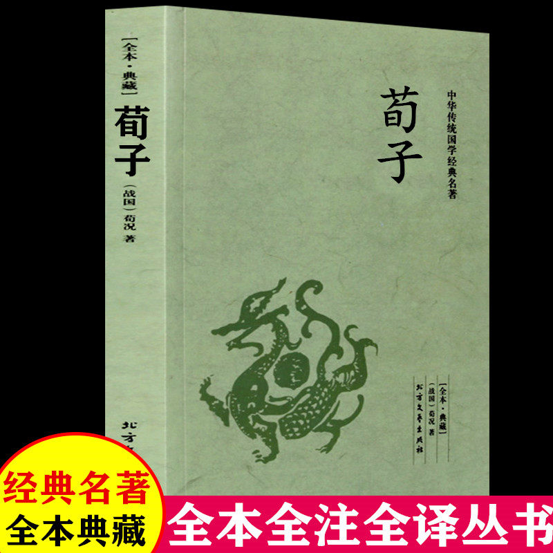 正版包邮荀子中华传统国学书籍名著荀况著全本典藏中国哲学译文注释文言文白话文对照国学经典书籍中学生青少年课外书原版_虎窝淘