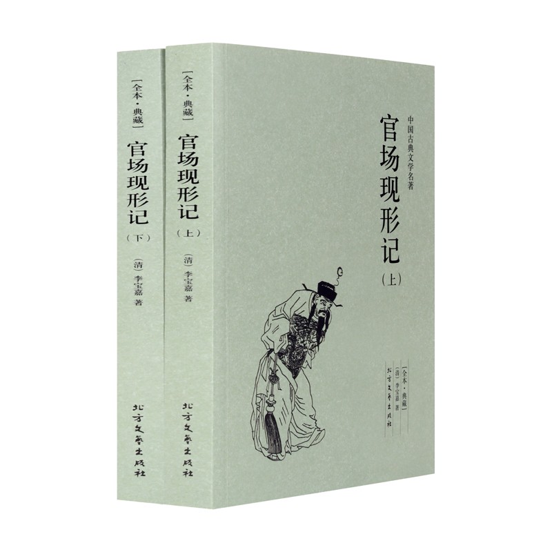 【全本·典藏上下2册正版包邮】官场现形记（清）李宝嘉的书中国古典文学小说 官场现形记书全集晚晴谴责小说代表作北方文艺出版社 - 图1