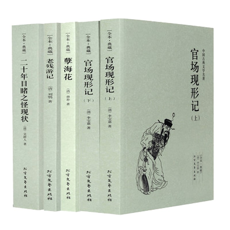 晚清四大谴责小说全套4册5本全本无删减 官场现形记上下册二十年目睹之怪现状老残游记原著孽海花中国古典文学名著 原著正版畅销书 - 图1