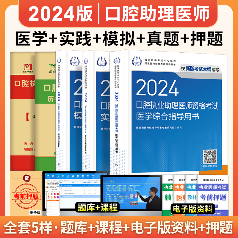 口腔执业助理医师考试2024年人民卫生出版社口腔助理医师资格证考试教材书医学综合实践技能模拟试题历年真题考点全套搭金英杰职业 - 图1