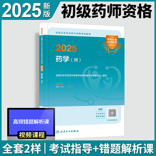 初级药师2025版药剂师考试教材2025年药学（师）考试指导全套人民卫生出版社官网药学初级职称考试题库军医版金考卷医药卫生教材 - 图0