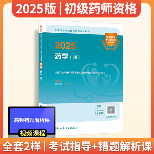 初级药师2025版药剂师考试教材2025年药学（师）考试指导全套人民卫生出版社官网药学初级职称考试题库军医版金考卷医药卫生教材 - 图1