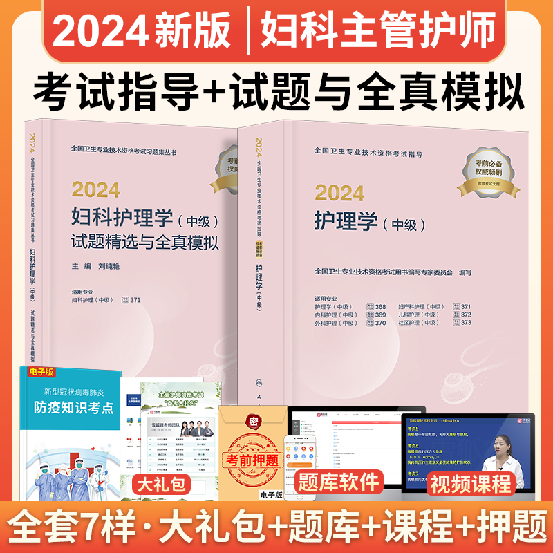 妇产科主管护师中级2024年护理学人卫版护理学中级教材+试题精选与全真模拟人民卫生出版社全国卫生技术专业资格考试搭军医版2024 - 图1