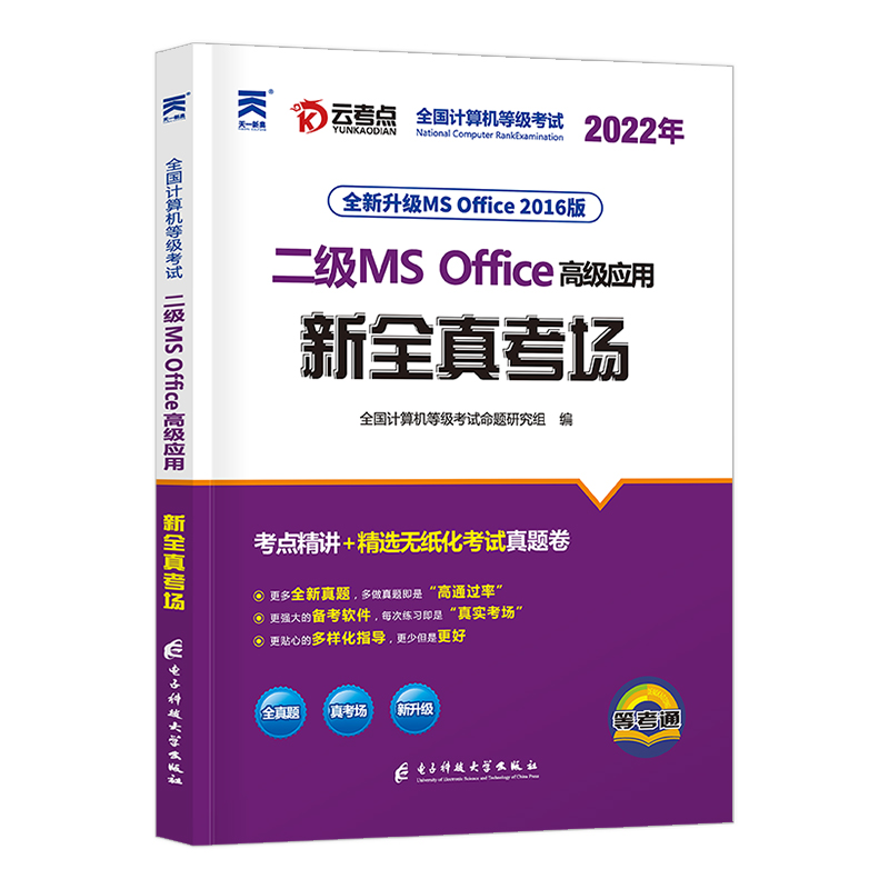 2022年9月全国计算机二级ms office上机题库国家等级考试教材国二高级应用软件2级教程真题试卷msoffice练习题激活码大学小黑老师 - 图3