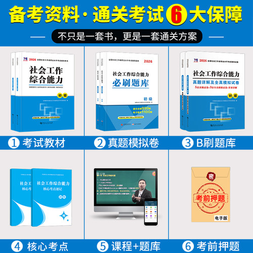社工初级2026社会工作者初级教材必刷题库试卷核心考点全套社会工作综合能力初级社会工作实务全国社会工作师社区工作者考试2023年 - 图2