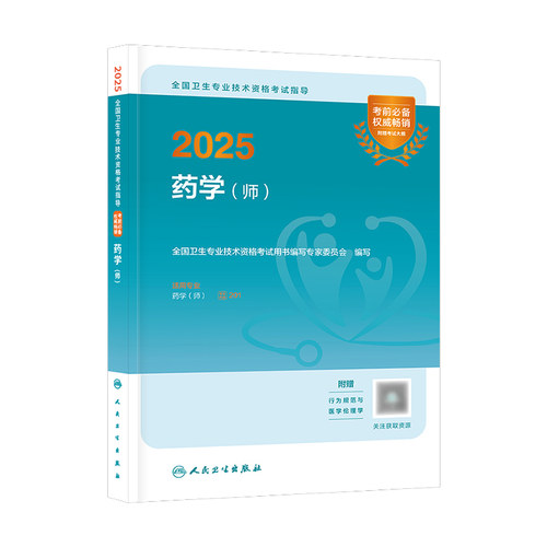 初级药师2025版药剂师考试教材2025年药学（师）考试指导全套人民卫生出版社官网药学初级职称考试题库军医版金考卷医药卫生教材 - 图3
