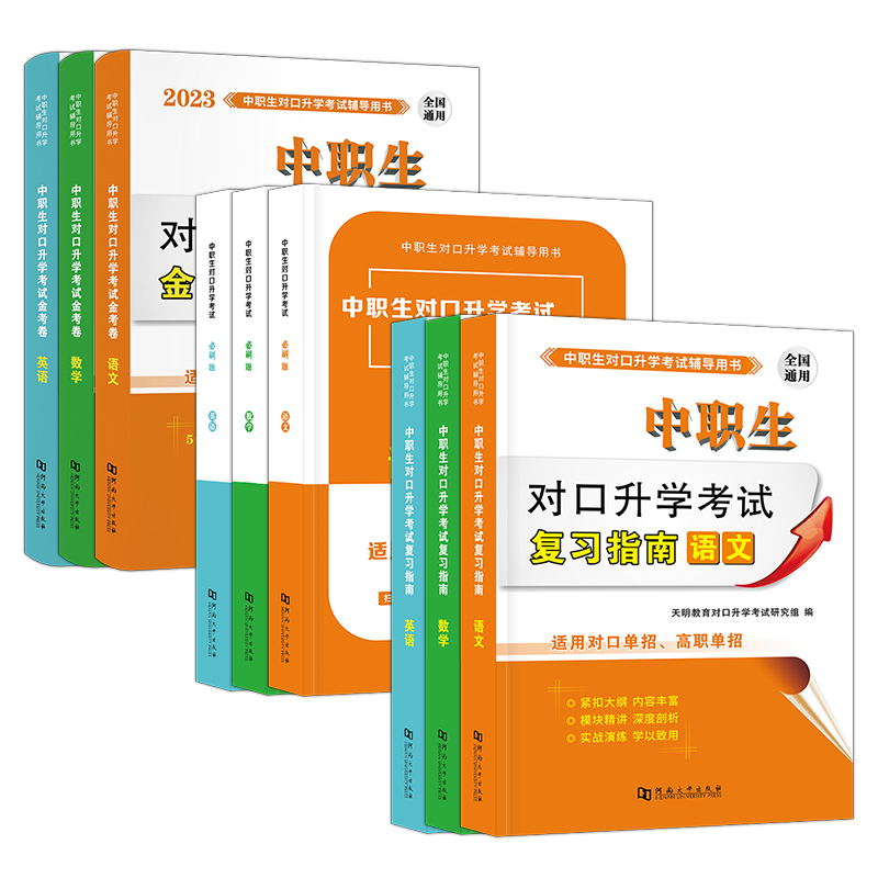 备考2024年中职生单招对口升学考试教材资料数学总复习中专升大专高考职高训练题试卷高职扩招安徽河北江苏湖南浙江广东山东河南省 - 图3