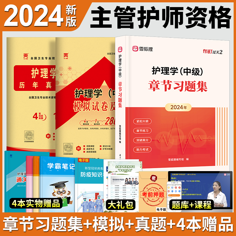 雪狐狸主管护师中级2024年护理学（中级）章节习题+模拟试卷+历年真题库全套搭人民卫生出版社官网考试指导轻松过随身记军医版教材-图1