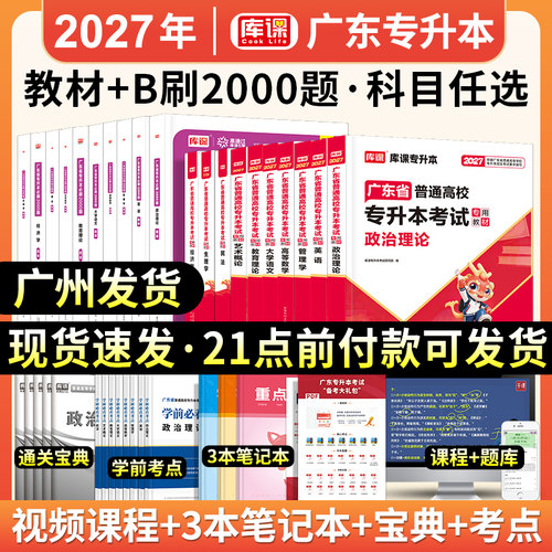 新版2027年广东专升本教材必刷2000题全套天一库课广东专插本小红本政治英语管理学高等数学大学语文民法教育理论经济生理学 - 图0