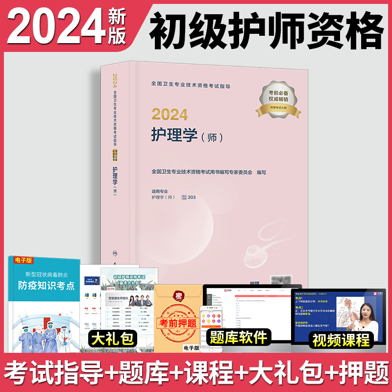 初级护师新版2024护师人民卫生出版社官网2024年护理学（师）考试指导教材大纲搭通关密押复习要点轻松过军医版历年真题库金考卷-图1