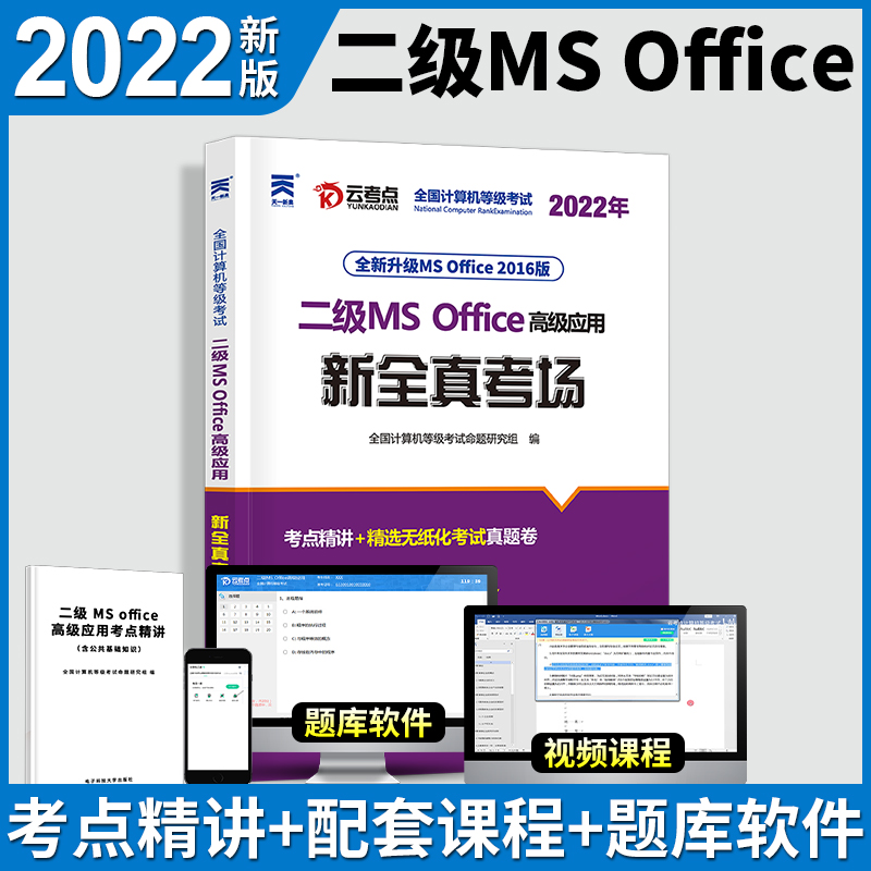 2022年9月全国计算机二级ms office上机题库国家等级考试教材国二高级应用软件2级教程真题试卷msoffice练习题激活码大学小黑老师 - 图2