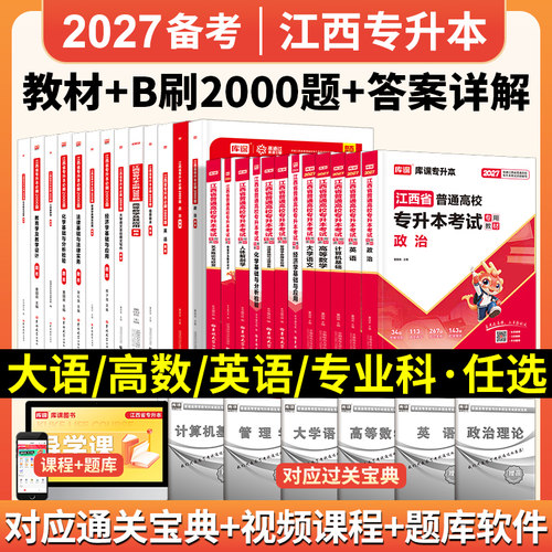 新版2027年江西省统招专升本政治英语信息技术计算机基础大学语文高等数学2025教材章节必刷2000题江西专升本历年真题试卷复习资料 - 图1