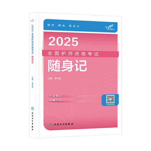 护师备考2026护师人卫版2025年护理学师随身记军医版模拟试卷历年真题雪狐狸章节习题库书课包搭初级护师考试资料教材轻松过2025 - 图3