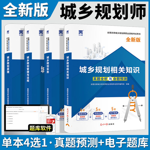 备考2025注册城乡规划师职业资格考试教材历年真题试卷城乡规划实务原理相关知识管理与法规可搭经纬注考模拟试题注册规划师教材 - 图0