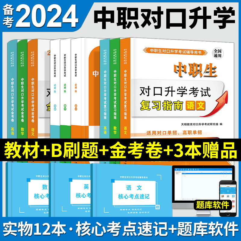 备考2024年中职生单招对口升学考试教材资料数学总复习中专升大专高考职高训练题试卷高职扩招安徽河北江苏湖南浙江广东山东河南省 - 图2