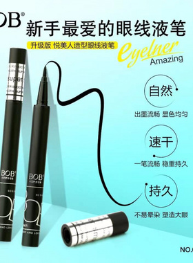 BOB悦美人造型眼线液笔顺滑速干