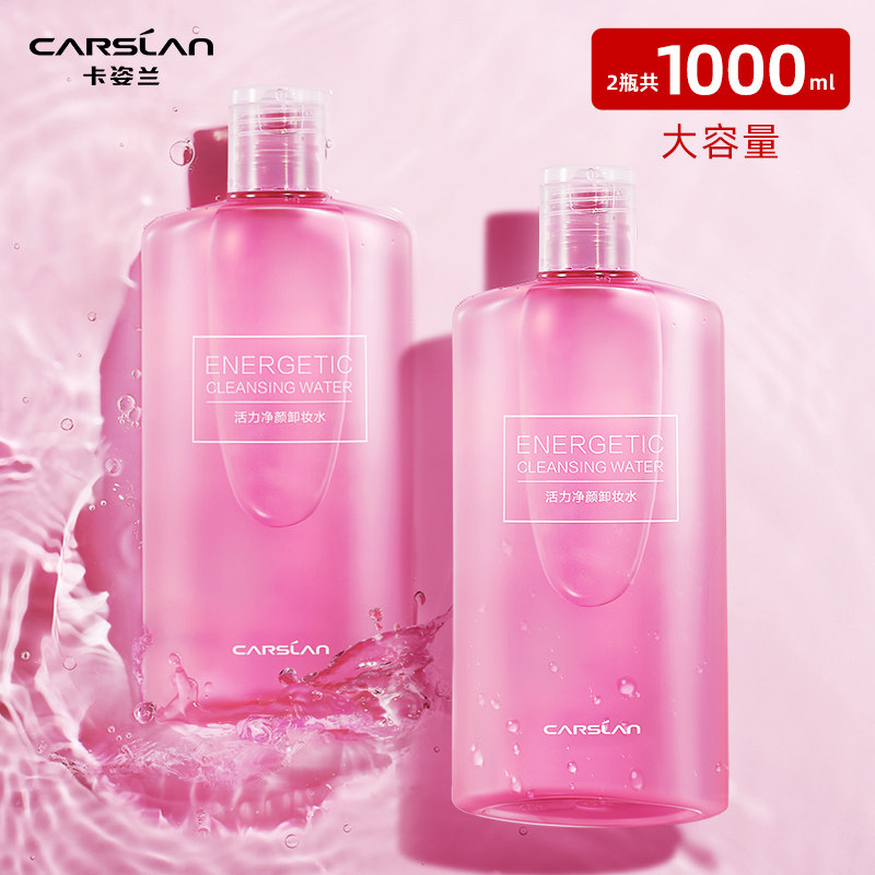 卡姿兰正品官方女温和卸妆脸卸妆水 安徽悦美化妆品卸妆