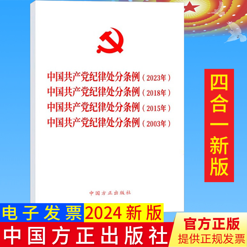 2024新版四合一中国共产党纪律处分条例(2023年、2018年、2015年、2003年) 新旧对照修订版释义单行本中国方正出版社9787517412793 - 图0