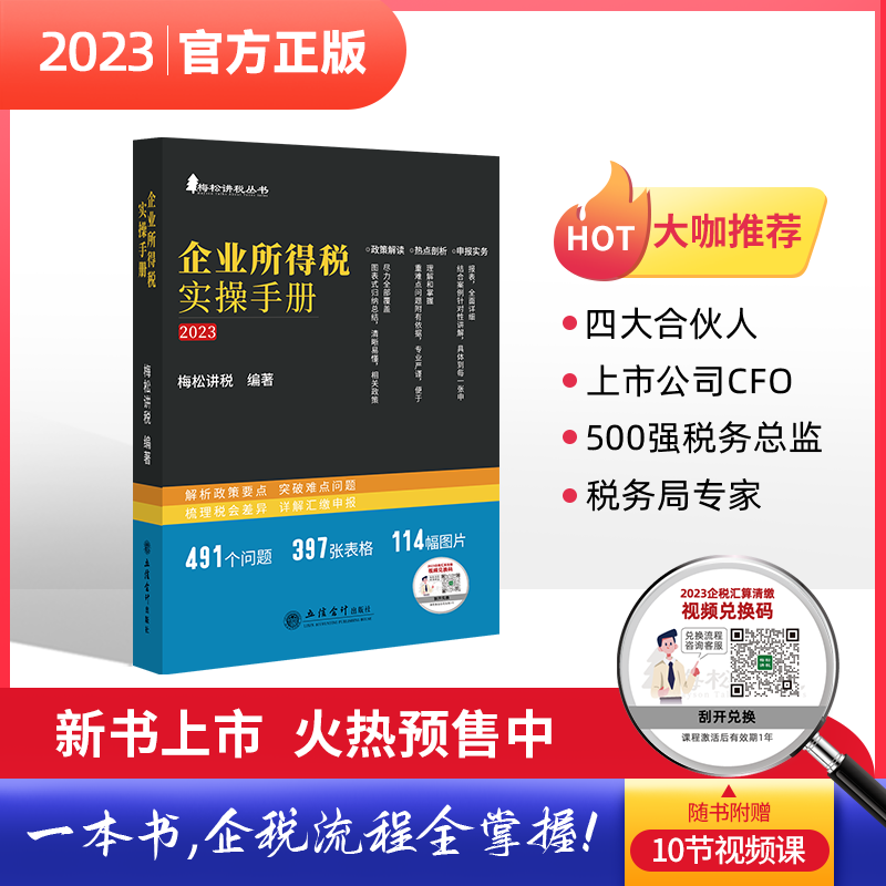 【全2册】梅松讲税丛书 2023个人所得税实操手册2023企业所得税实操手册税务筹划策略企业所得税法实施条例税收政策申报实务书籍
