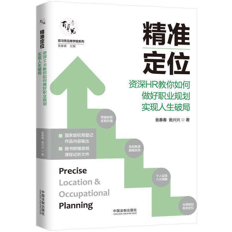 2021正版 精准定位:资深HR教你如何做好职业规划实现人生破局 中国法制出版社 9787521619133