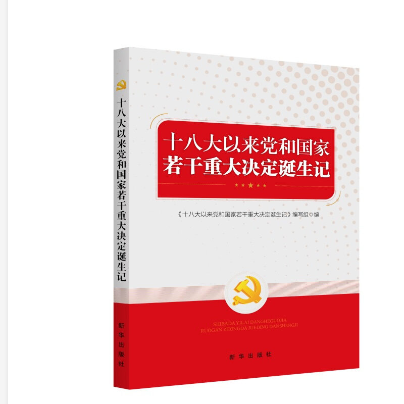 2021年十八大以来党和国家若干重大决定诞生记 十八大以来党国家若干重大决定的诞生过程新中国国史党员干部党政读物新华出版社