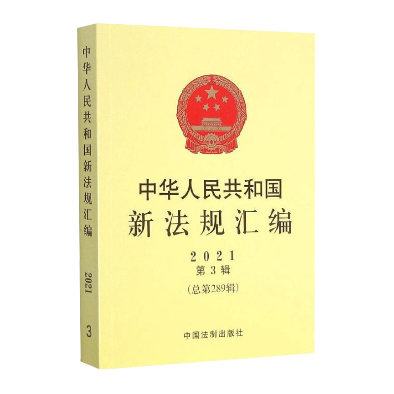2021正版 中华人民共和国新法规汇编2021年第3辑（总第289辑 ） 司法部 著 法学理论社科 中国法制出版社 - 图2
